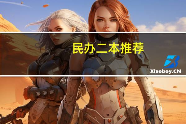 民办二本推荐