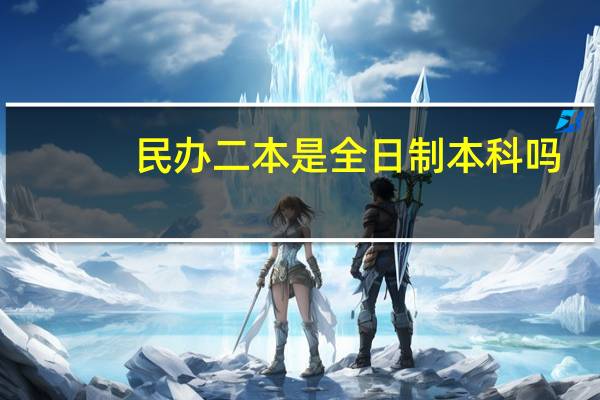 民办二本是全日制本科吗