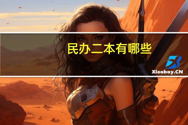 民办二本有哪些