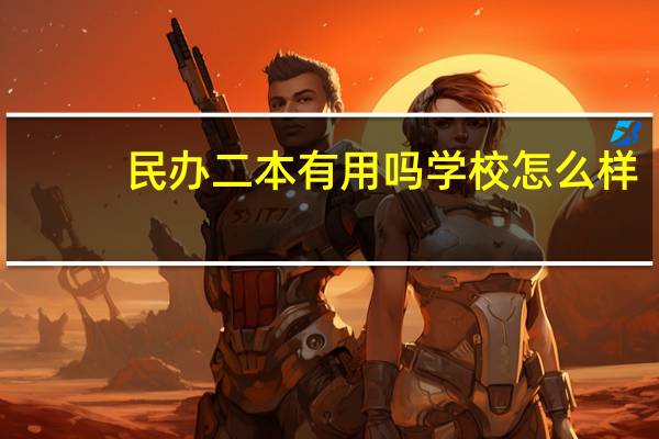民办二本有用吗 学校怎么样