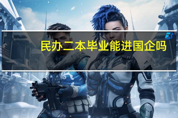 民办二本毕业能进国企吗