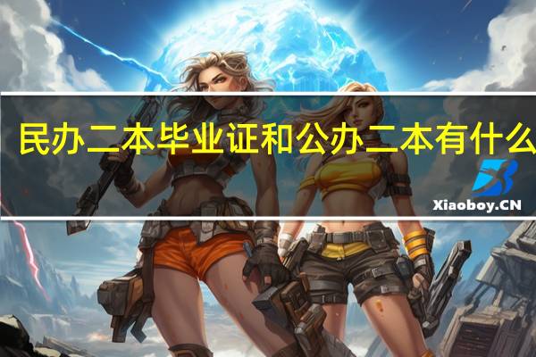 民办二本毕业证和公办二本有什么区别