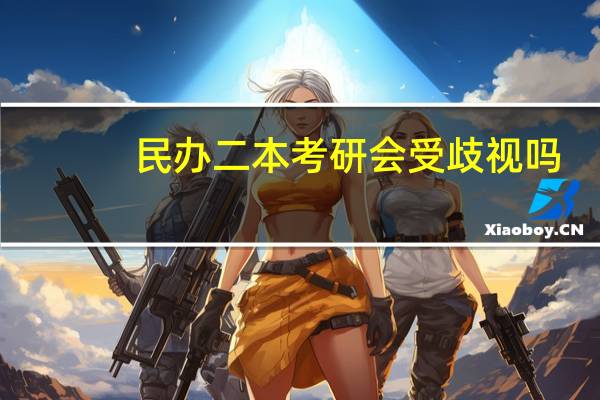 民办二本考研会受歧视吗