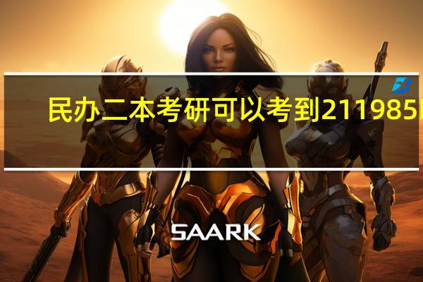 民办二本考研可以考到211985吗