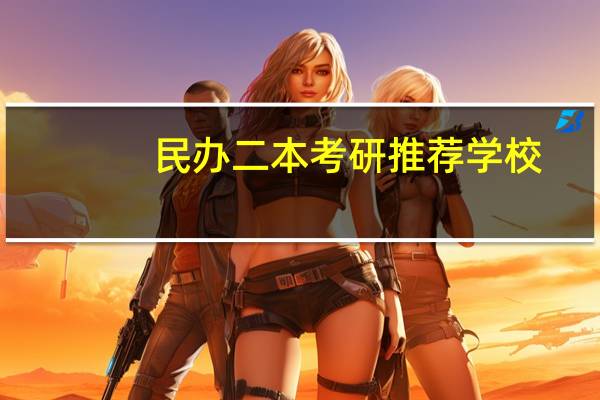 民办二本考研推荐学校