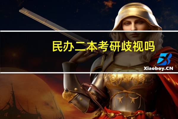 民办二本考研歧视吗