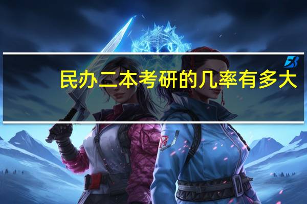 民办二本考研的几率有多大
