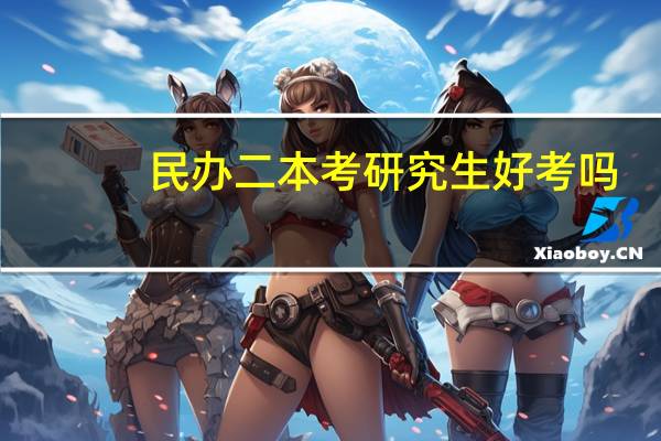 民办二本考研究生好考吗