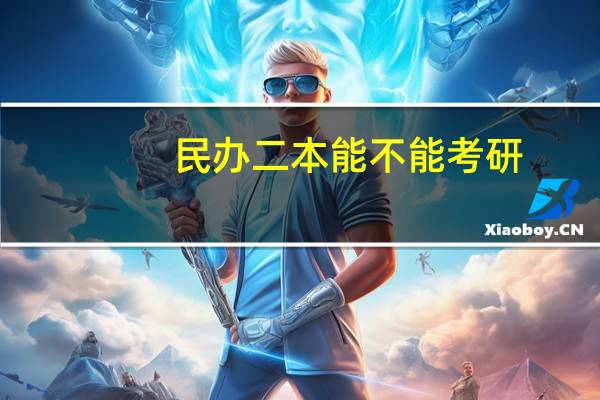 民办二本能不能考研