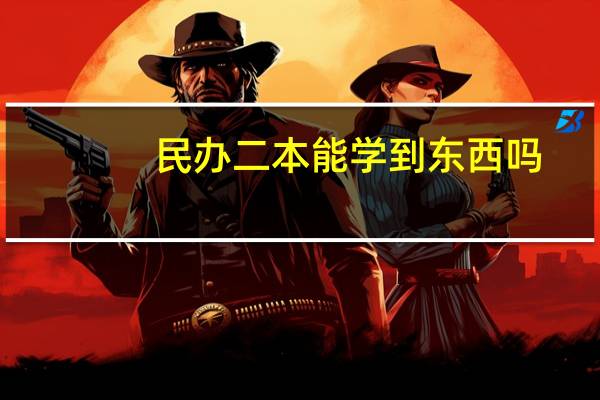 民办二本能学到东西吗