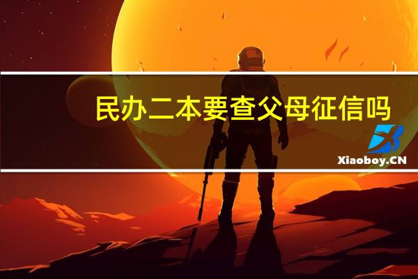 民办二本要查父母征信吗