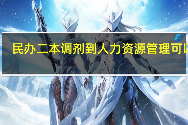 民办二本调剂到人力资源管理可以吗