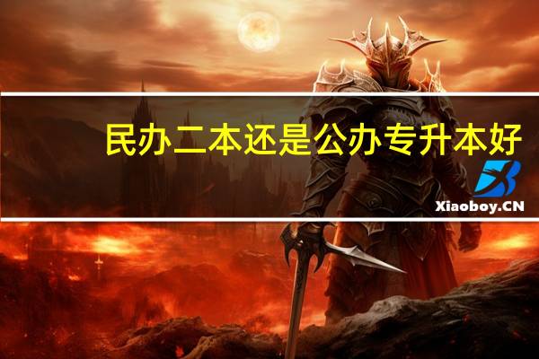 民办二本还是公办专升本好