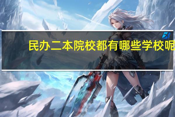 民办二本院校都有哪些学校呢