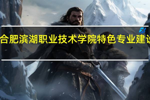 民办合肥滨湖职业技术学院特色专业建设点有哪些