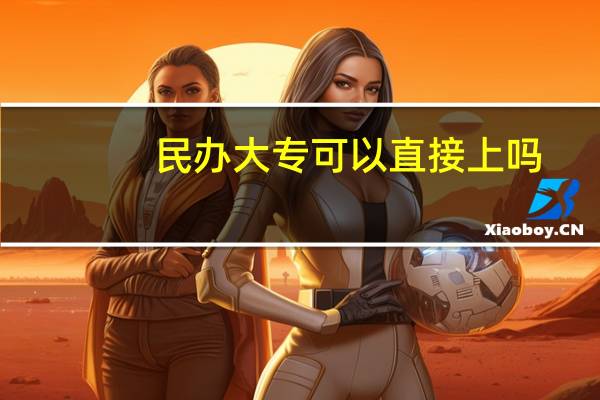民办大专可以直接上吗