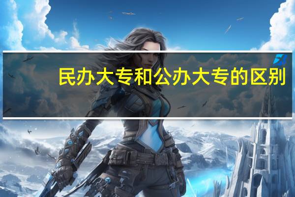 民办大专和公办大专的区别