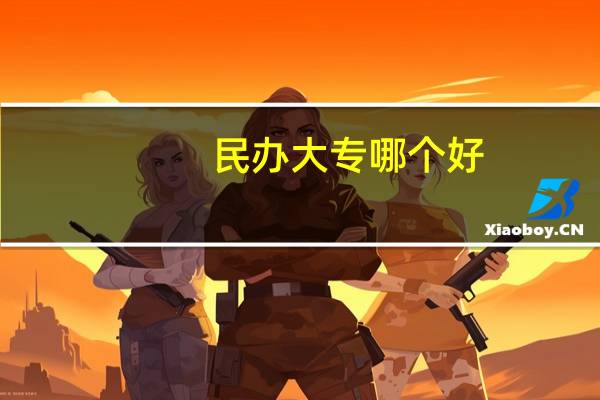 民办大专哪个好