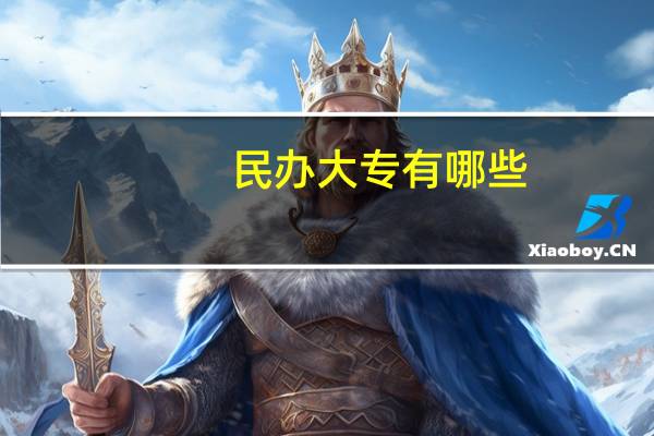 民办大专有哪些