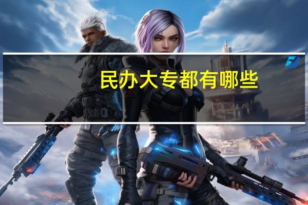 民办大专都有哪些