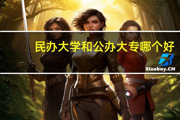 民办大学和公办大专哪个好