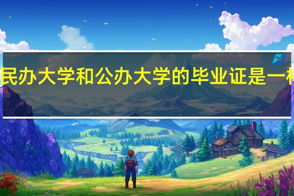 民办大学和公办大学的毕业证是一样的吗