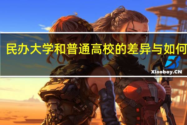 民办大学和普通高校的差异与如何选择