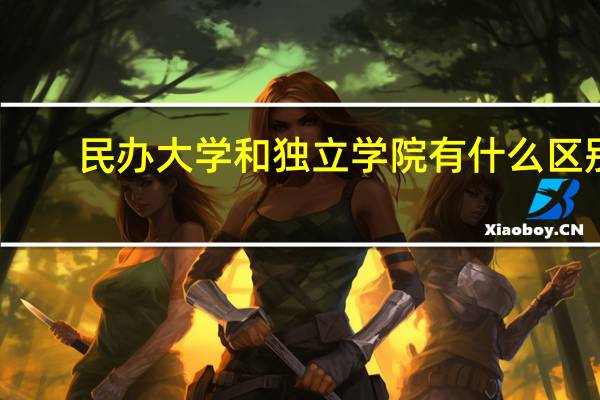 民办大学和独立学院有什么区别