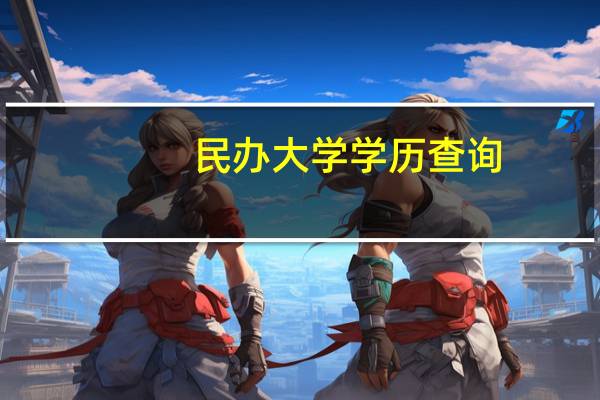 民办大学学历查询(关于民办大学学历查询的介绍)