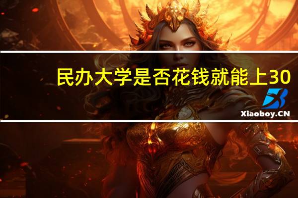 民办大学是否花钱就能上30