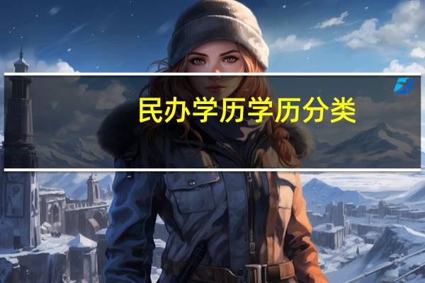 民办学历学历分类