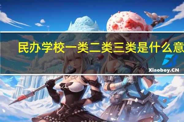 民办学校一类二类三类是什么意思