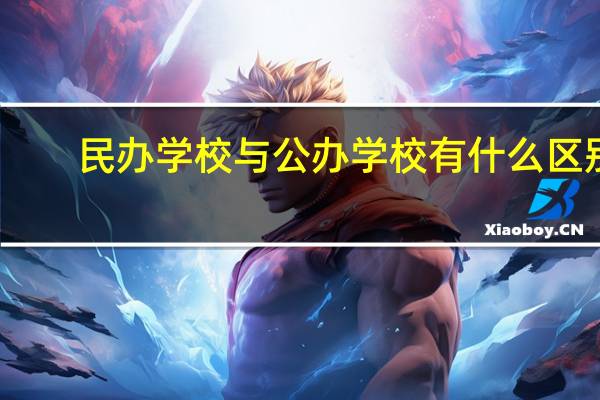 民办学校与公办学校有什么区别