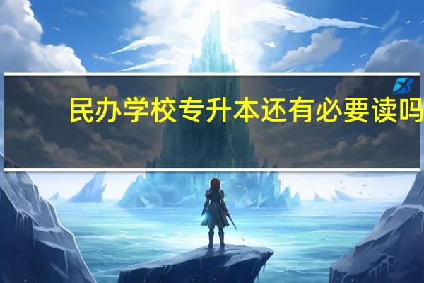 民办学校专升本还有必要读吗