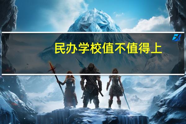 民办学校值不值得上