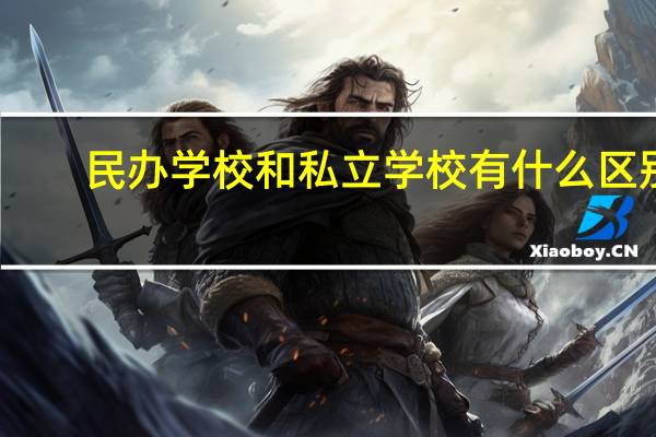 民办学校和私立学校有什么区别