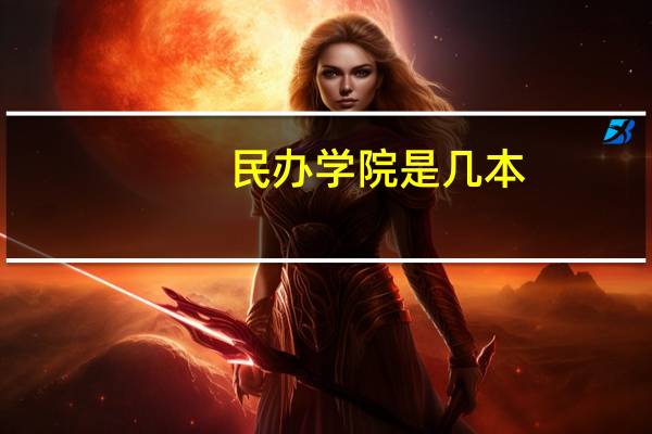 民办学院是几本