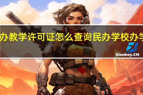 民办教学许可证怎么查询 民办学校办学许可证