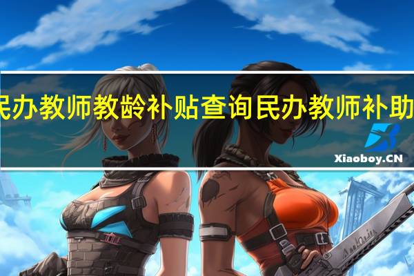 民办教师教龄补贴查询 民办教师补助申请表
