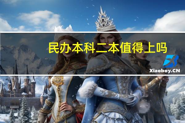 民办本科二本值得上吗