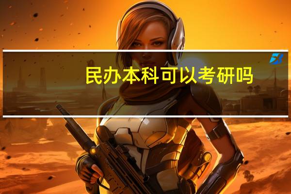 民办本科可以考研吗