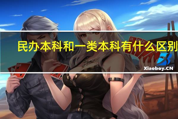 民办本科和一类本科有什么区别啊