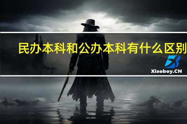 民办本科和公办本科有什么区别吗
