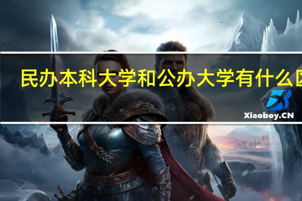 民办本科大学和公办大学有什么区别