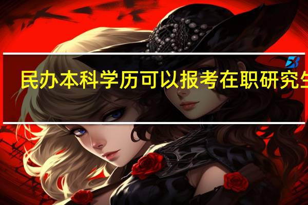 民办本科学历可以报考在职研究生吗
