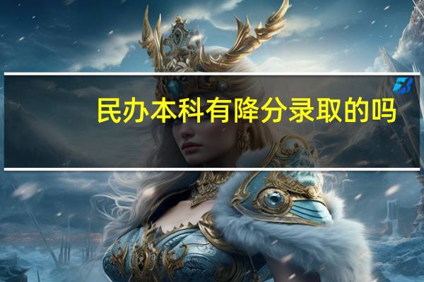 民办本科有降分录取的吗
