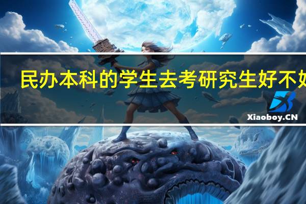 民办本科的学生去考研究生好不好考