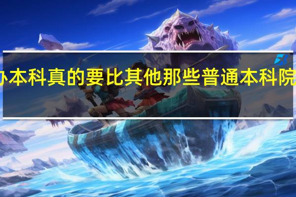 民办本科真的要比其他那些普通本科院校要差么