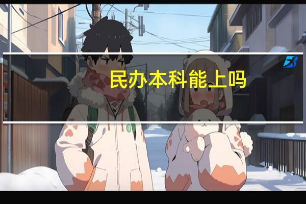 民办本科能上吗