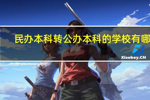 民办本科转公办本科的学校有哪些